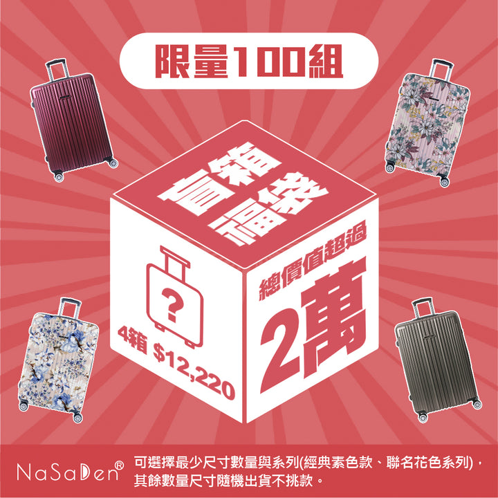 Limited to 100 boxes [Second Generation Edition Yu] NaSaDen value-for-money blind boxes all priced at $3999 NaSaDen new worry-free limited edition co-branded/classic zipper suitcase 22 inches/26 inches/29 inches