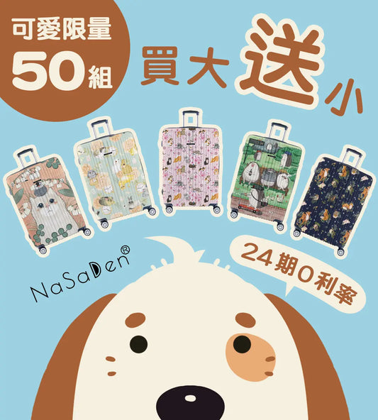 【限量50套買大送小】NaSaDen 納莎登新無憂 限量聯名款/經典款 拉鍊行李箱22吋/26吋/29吋 NaSaDen行李箱