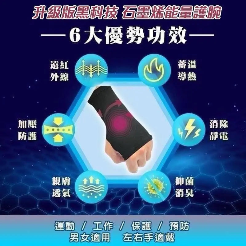 升級版黑科技石墨烯能量護腕 采寓生活館