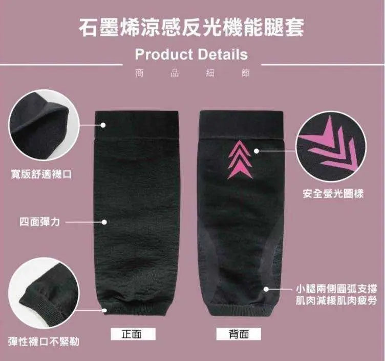 石墨烯涼感反光機能腿套 采寓生活館