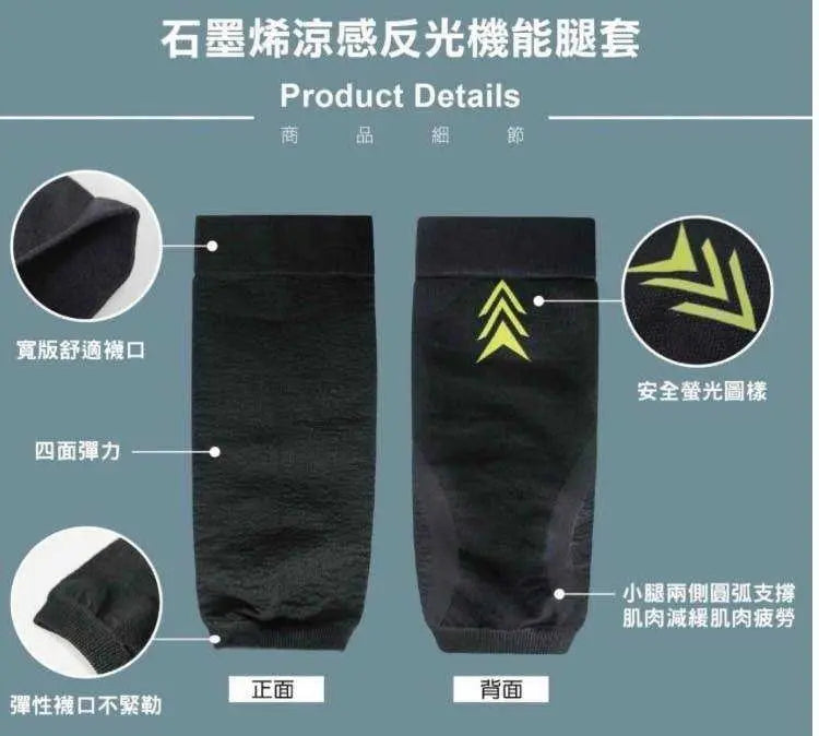 石墨烯涼感反光機能腿套 采寓生活館