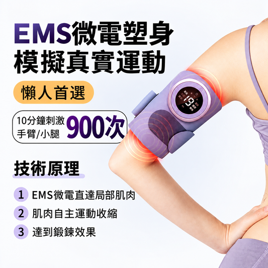 EMS脈衝智能美臂塑形儀(預購14個工作天到貨)
