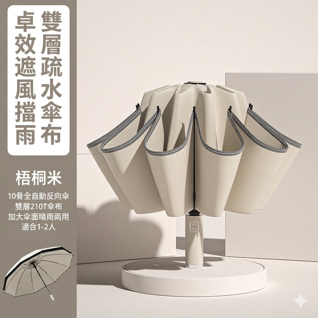 360度安全反光條十骨反向全自動摺疊傘｜雨天不濕身 晴雨兩用加大傘面