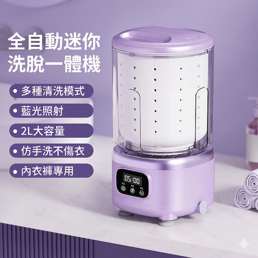 全自動藍光抗菌迷你無線洗脫一體內衣褲洗衣機