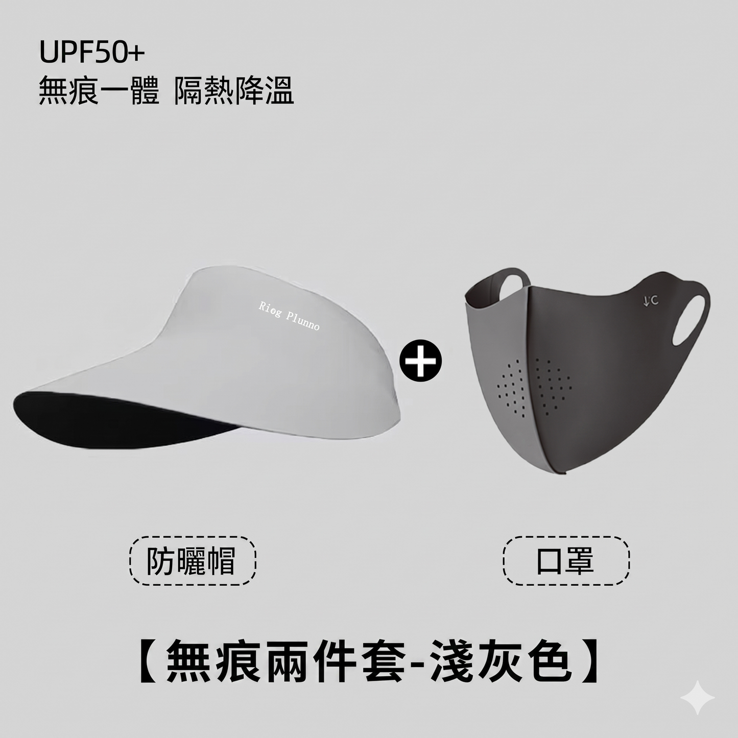 UPF50+全臉防曬