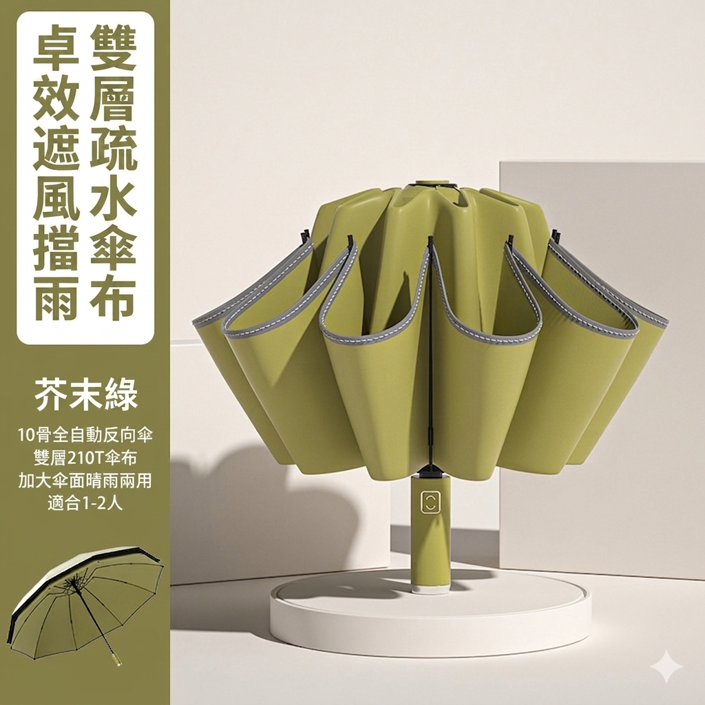 360度安全反光條十骨反向全自動摺疊傘｜雨天不濕身 晴雨兩用加大傘面