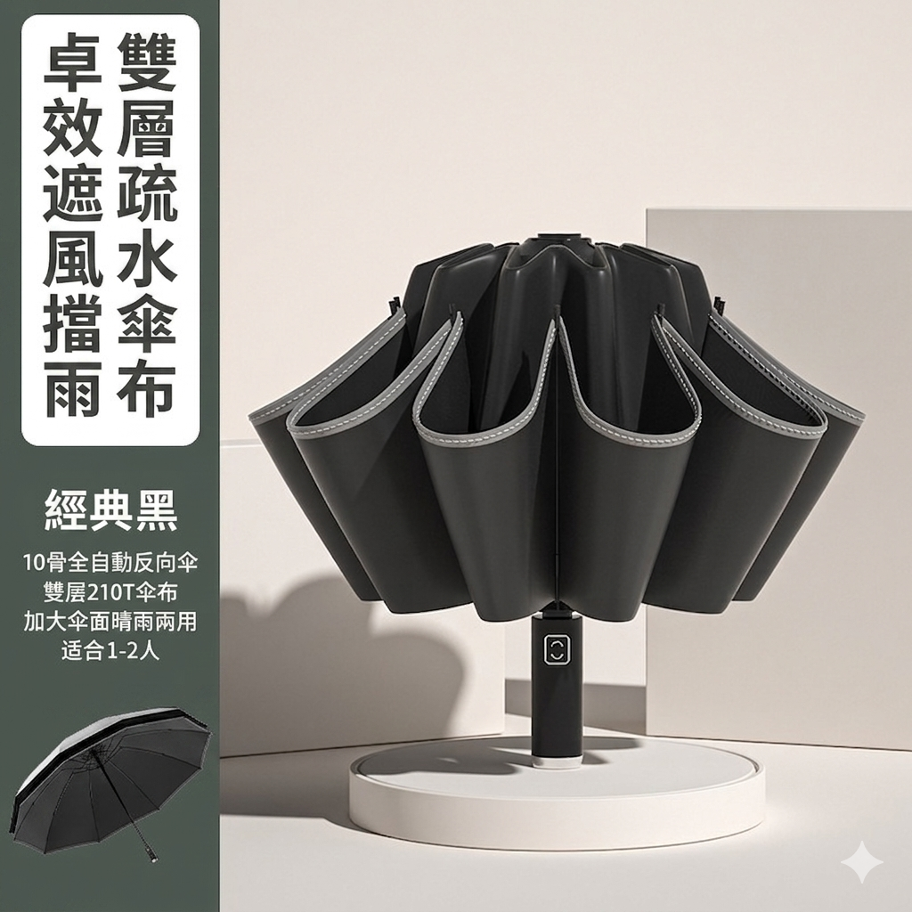 360度安全反光條十骨反向全自動摺疊傘｜雨天不濕身 晴雨兩用加大傘面