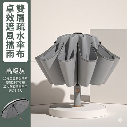 360度安全反光條十骨反向全自動摺疊傘｜雨天不濕身 晴雨兩用加大傘面