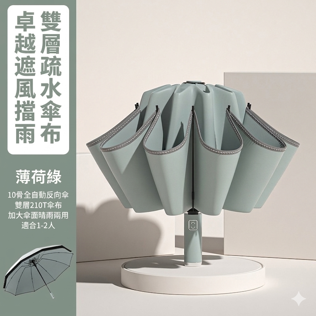 360度安全反光條十骨反向全自動摺疊傘｜雨天不濕身 晴雨兩用加大傘面