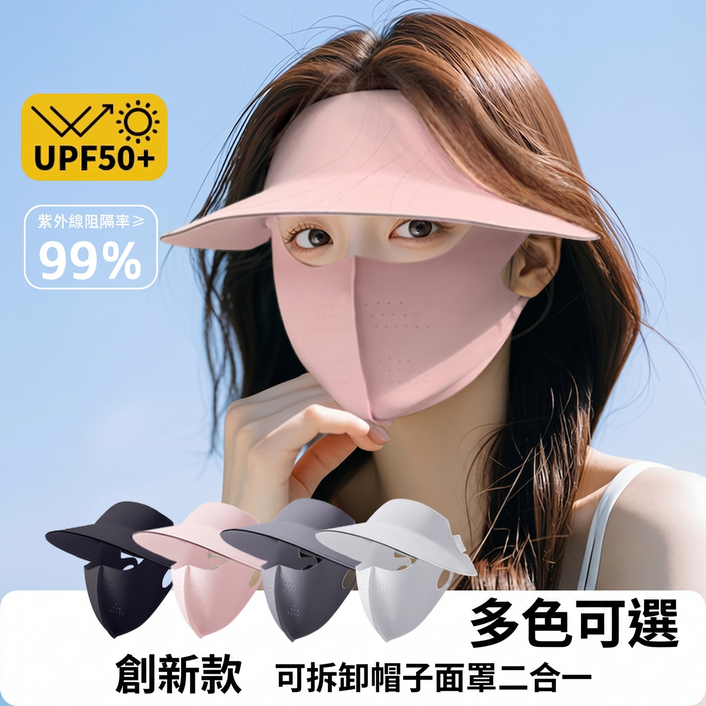 UPF50+全臉防曬