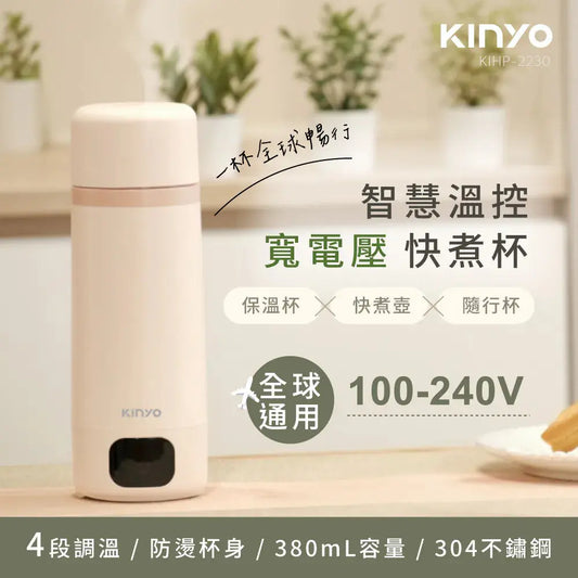 【KINYO】智慧溫控寬電壓快煮杯 采寓生活館