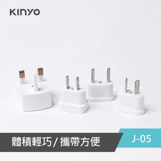 【KINYO】國際電源轉接插頭組 采寓生活館