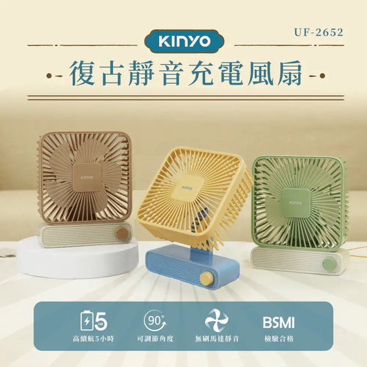 【KINYO】復古靜音充電風扇 KINYO