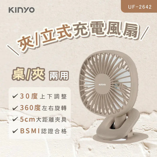 【KINYO】夾/立式充電風扇 KINYO