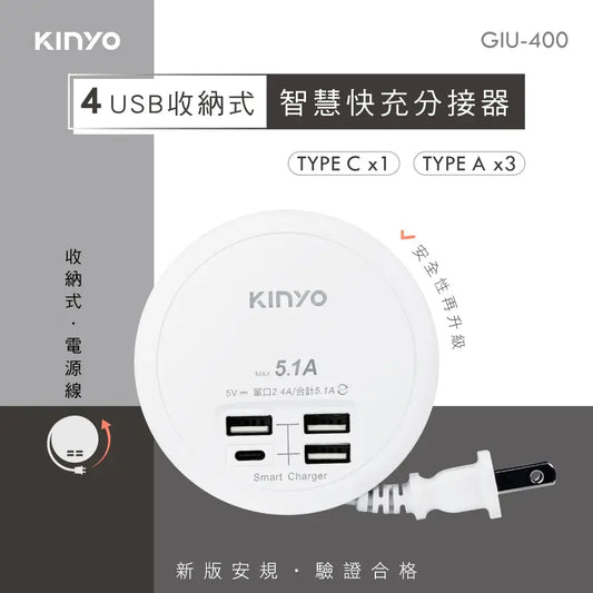 【KINYO】4USB收納智慧快充分接器 KINYO