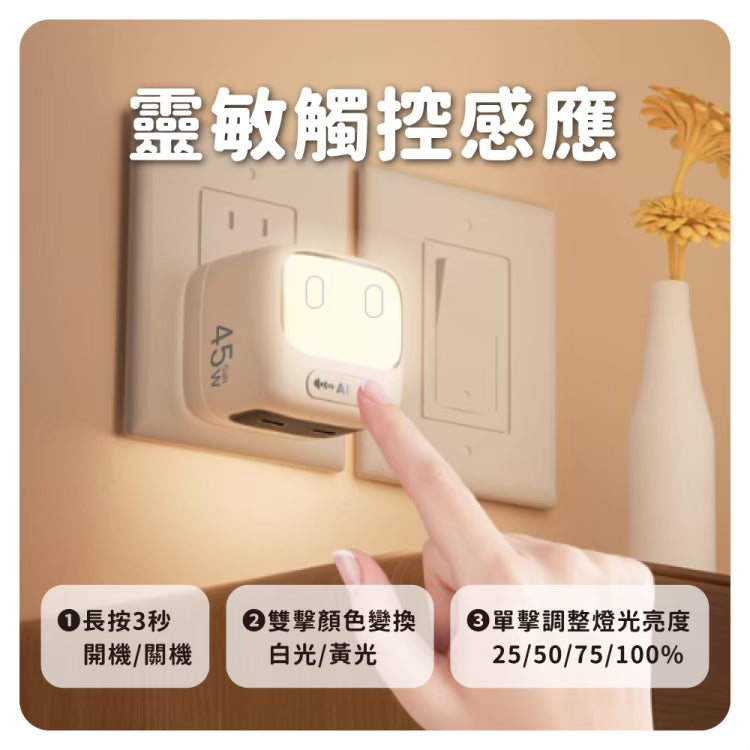 【TORRII】BUBU小布燈45W聲控夜燈充電器
