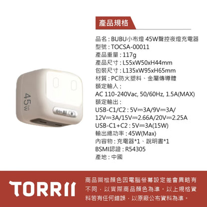 【TORRII】BUBU小布燈45W聲控夜燈充電器