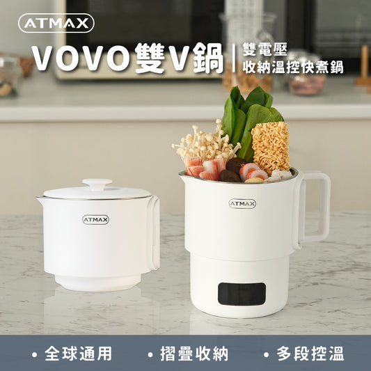 ATMAX VOVO雙V鍋 雙電壓收納溫控快煮鍋(現貨)