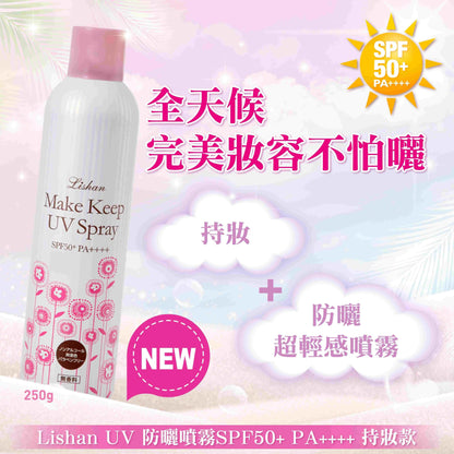 LISHAN UV 防曬噴霧 SPF50+ PA++++ 250G(持妝款)BM 采寓生活館