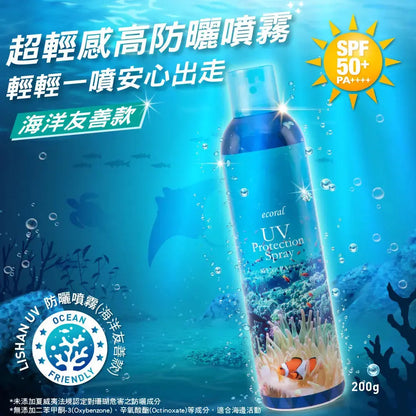 LISHAN UV 防曬噴霧 SPF50+ PA++++ 200G(海洋友善款)EC 采寓生活館