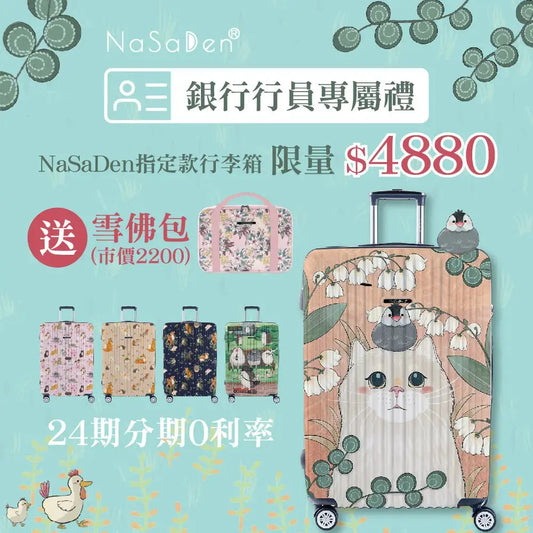 【銀行行員限定專屬優惠】【二代版 毓】NaSaDen 納莎登新無憂 限量聯名款/經典款 拉鍊行李箱22吋/26吋/29吋 NaSaDen行李箱