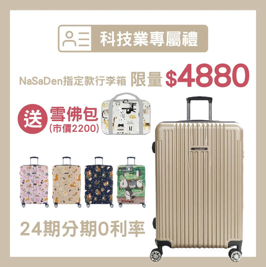 【科技業限定專屬優惠】【二代版 毓】NaSaDen 納莎登新無憂 限量聯名款/經典款 拉鍊行李箱22吋/26吋/29吋 NaSaDen行李箱