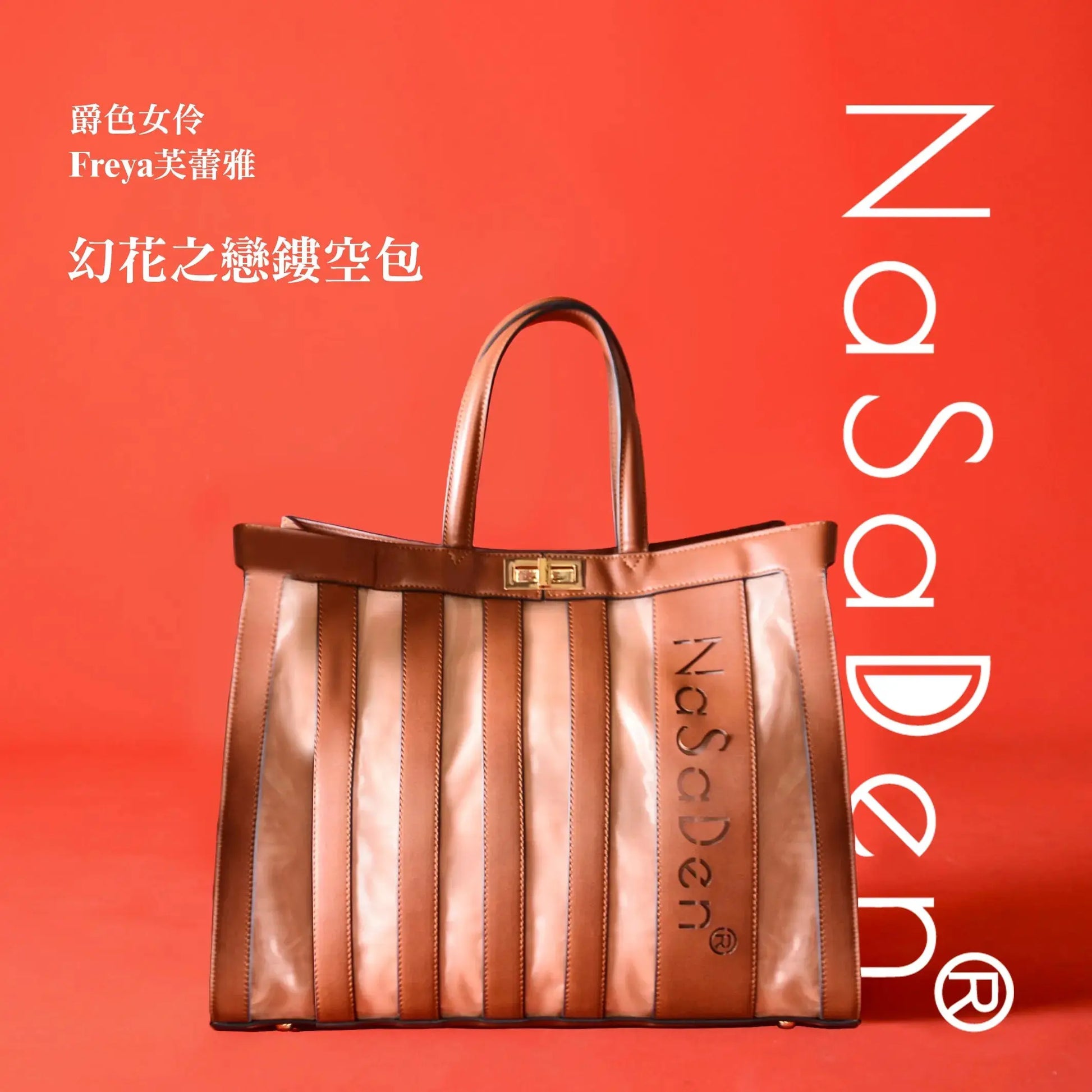 NaSaDen納莎登 爵色女伶 Freya芙蕾雅 幻花之戀鏤空包 同名款女用包/手提包/托特包/商務手提包/tote包/皮革包 NaSaDen行李箱