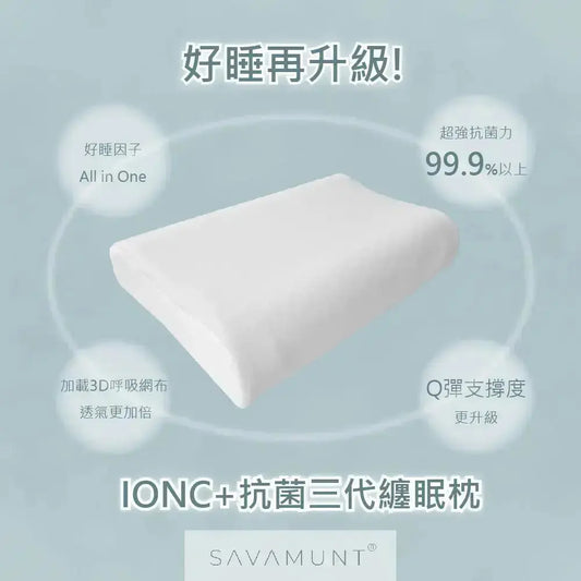 【SAVAMUNT賽芙嫚】【纏眠三代枕+ionic銀纖維】美國品牌寢具ionic銀離子抗菌枕套/天然乳膠枕 - 采寓生活館采寓生活館-德國NaSaDen台灣總代理