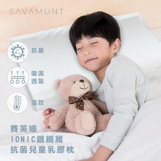 【SAVAMUNT賽芙嫚】【纏眠二代枕+ionic銀纖維】美國品牌寢具ionic銀離子兒童乳膠枕/天然乳膠枕(備貨需14個工作天) - 采寓生活館采寓生活館-德國NaSaDen台灣總代理