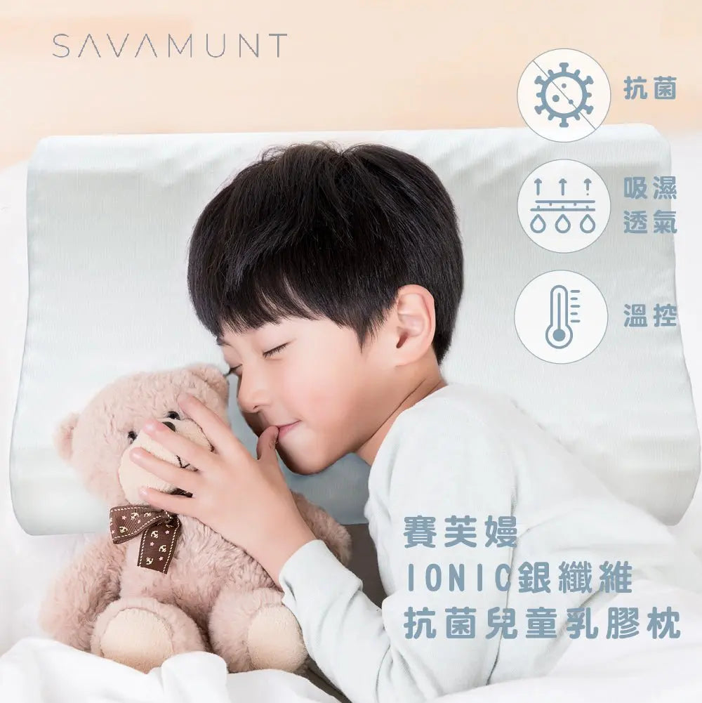 【SAVAMUNT賽芙嫚】【纏眠二代枕+ionic銀纖維】美國品牌寢具ionic銀離子兒童乳膠枕/天然乳膠枕(備貨需14個工作天) - 采寓生活館采寓生活館-德國NaSaDen台灣總代理