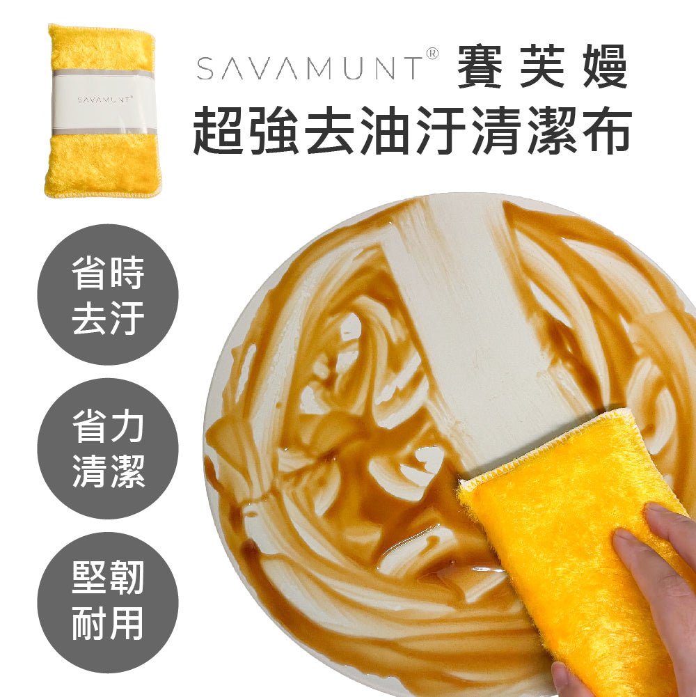 Savamunt賽芙嫚超強去油汙清潔布 - 采寓生活館采寓生活館-SAVAMUNT台灣總代理