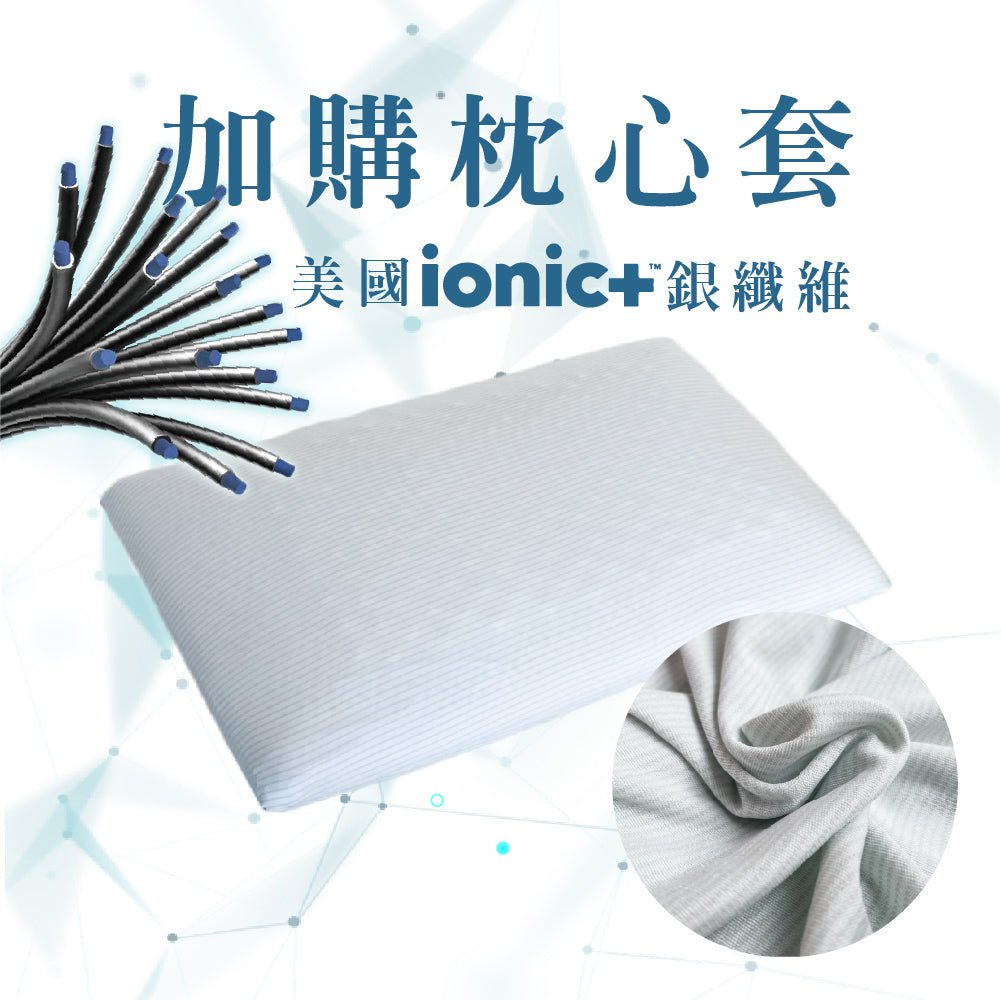 【SAVAMUNT賽芙嫚】【纏眠二代枕+ionic銀纖維】美國品牌寢具ionic銀離子抗菌枕套/天然乳膠枕 - 采寓生活館采寓生活館-德國NaSaDen台灣總代理